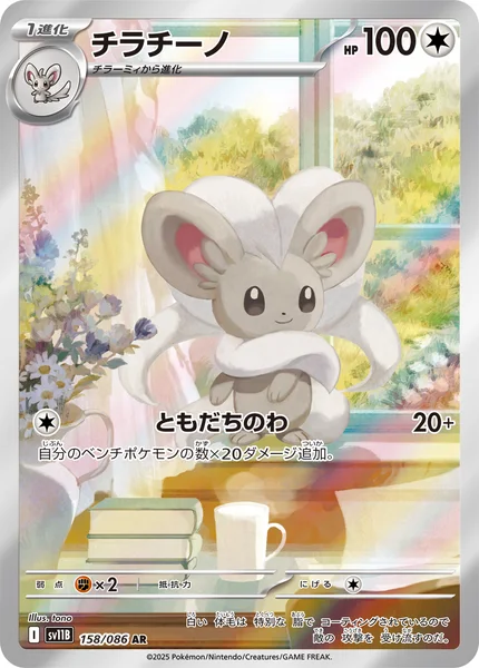 チラチーノ