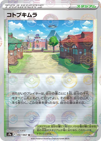 コトブキムラ