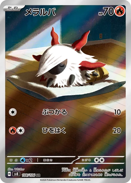 メラルバ