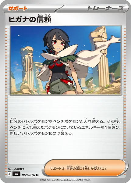 ヒガナの信頼