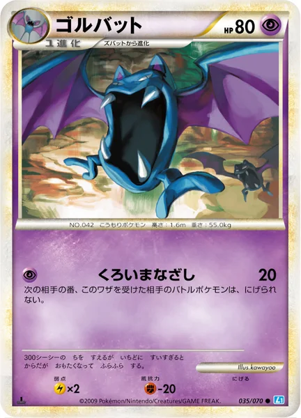 ゴルバット