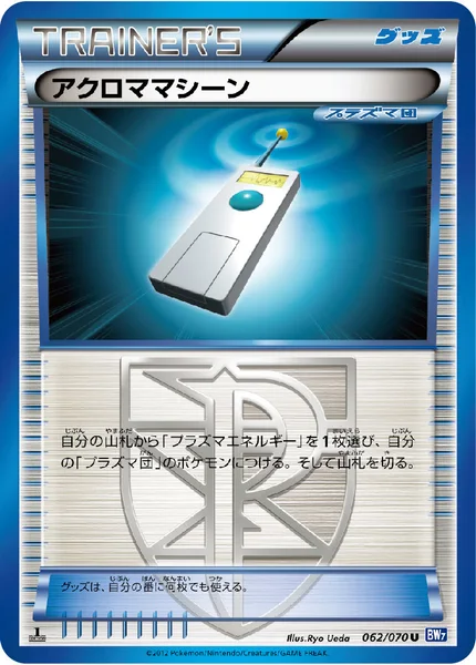 アクロママシーン