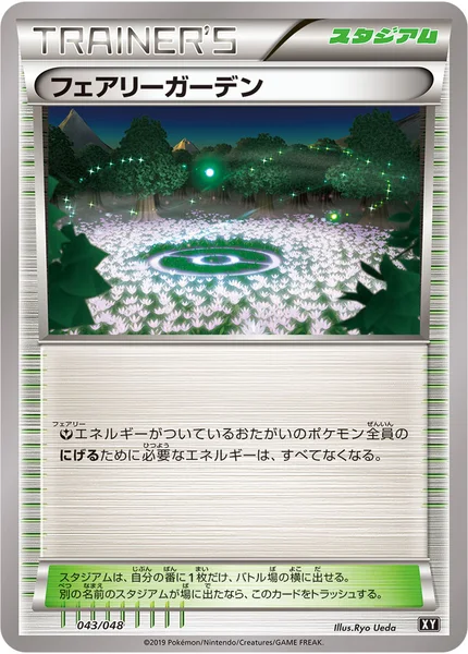 フェアリーガーデン