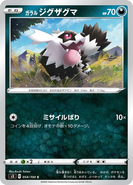 ガラル ジグザグマ