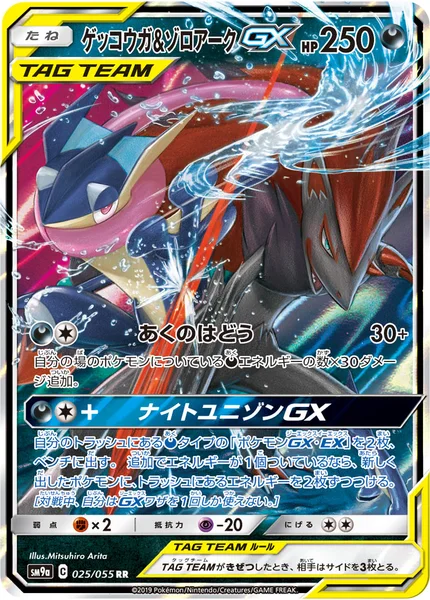ゲッコウガ&amp;ゾロアークGX