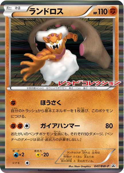 ランドロス