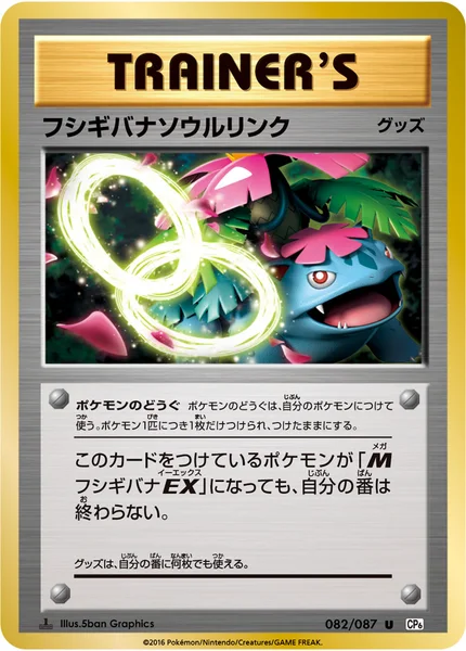 フシギバナソウルリンク