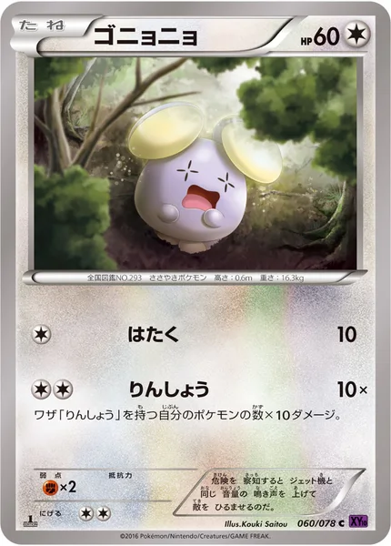 ゴニョニョ