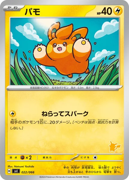 パモ