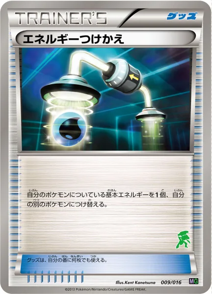 エネルギーつけかえ