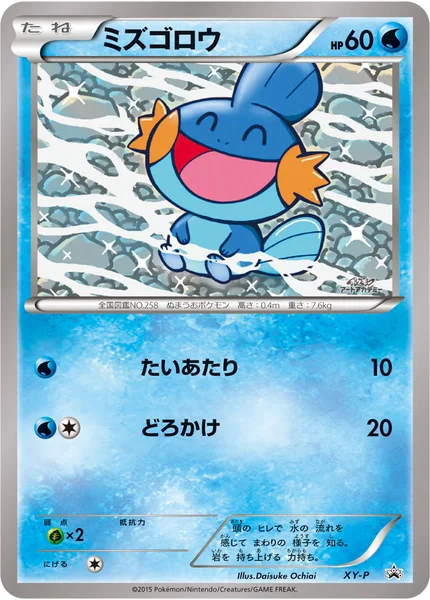 ミズゴロウ