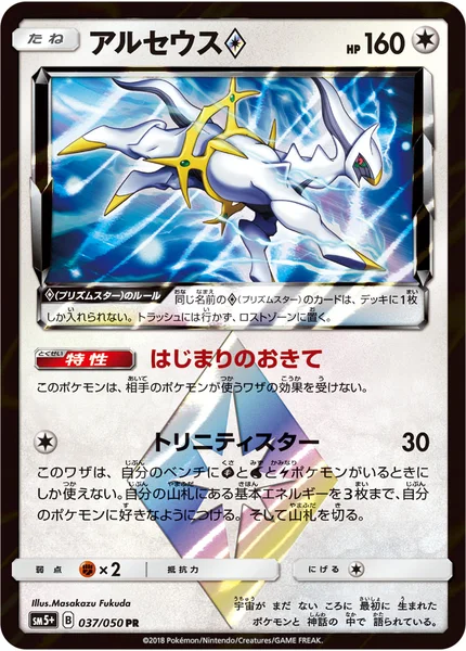 アルセウス<span class="pcg pcg-prismstar"></span>
