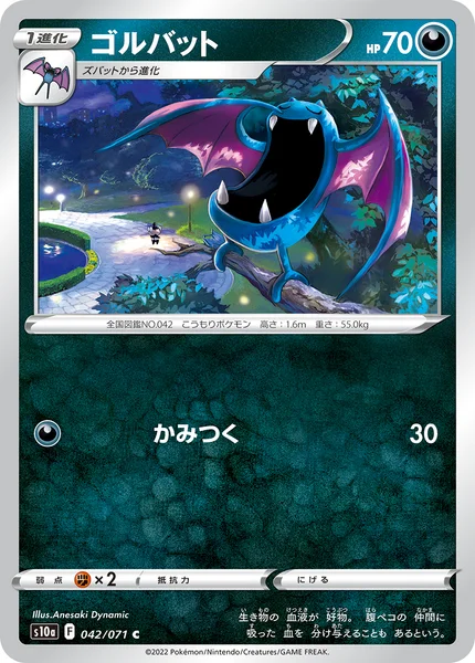 ゴルバット