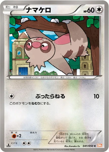 ナマケロ