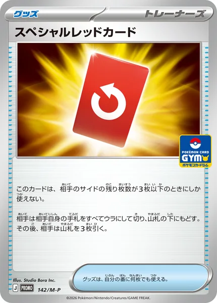 スペシャルレッドカード
