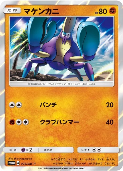 マケンカニ
