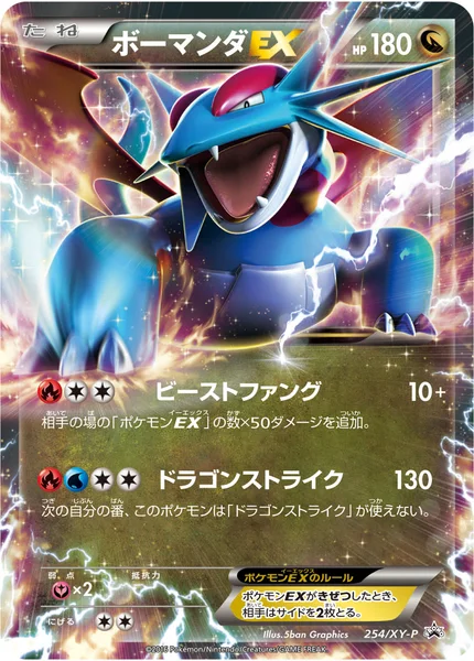ボーマンダEX