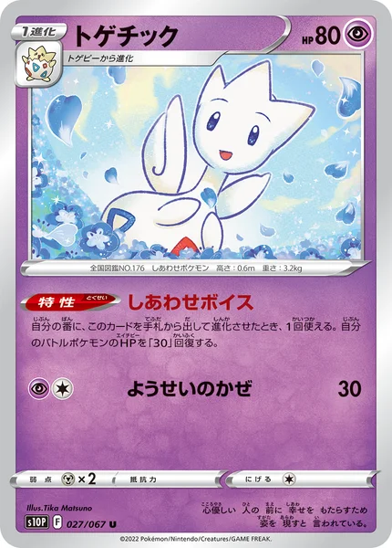 トゲチック