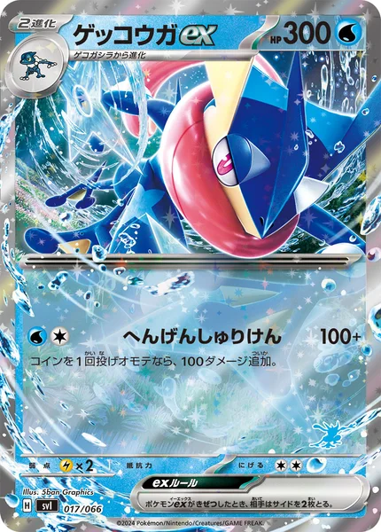 ゲッコウガex