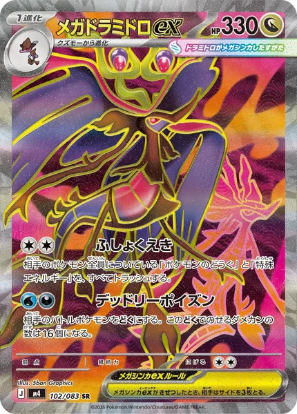 メガドラミドロex