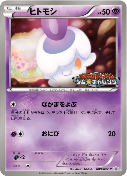ヒトモシ