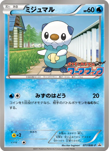 ミジュマル