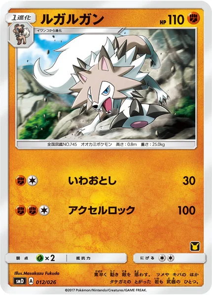 ルガルガン