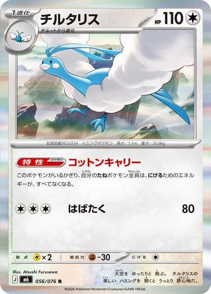 チルタリス