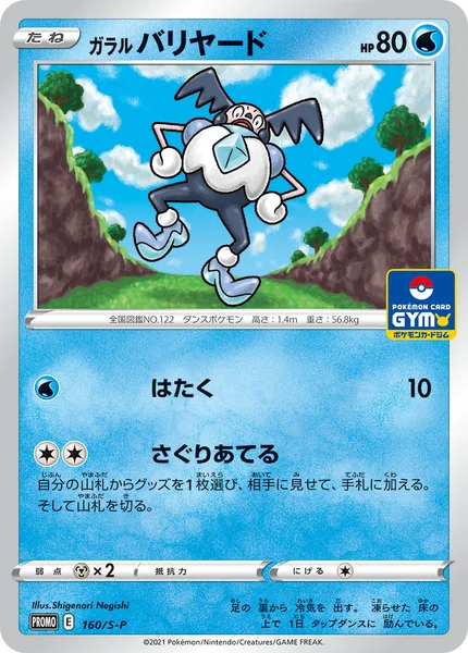 ガラル バリヤード