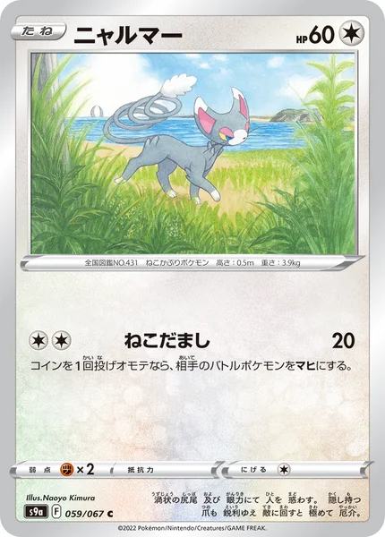 ニャルマー