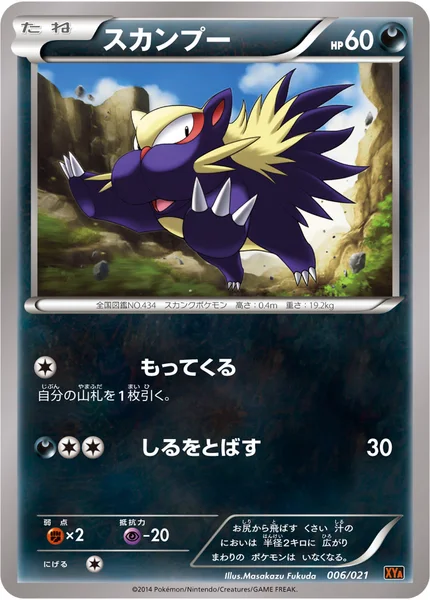 スカンプー