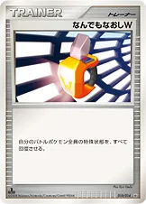 なんでもなおしW