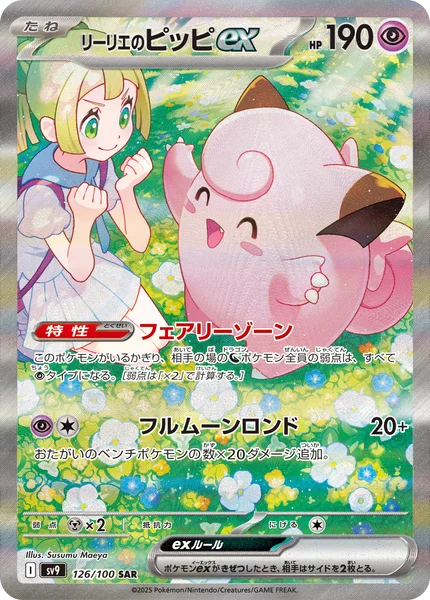 リーリエのピッピex