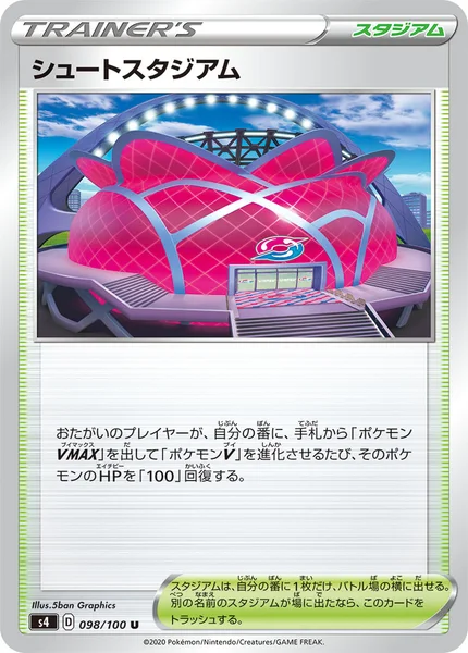 シュートスタジアム