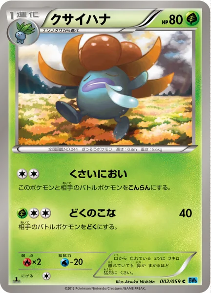 クサイハナ