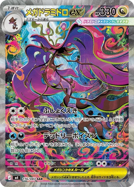 メガドラミドロex