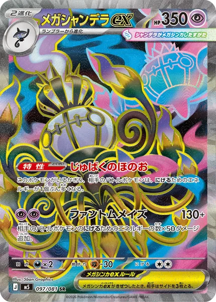 メガシャンデラex