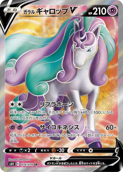 ガラル ギャロップV