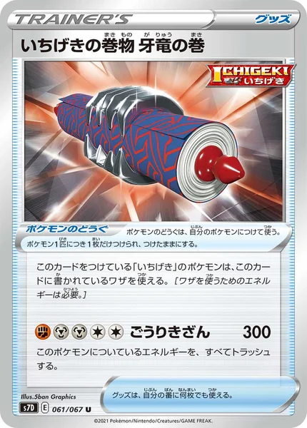 いちげきの巻物 牙竜の巻