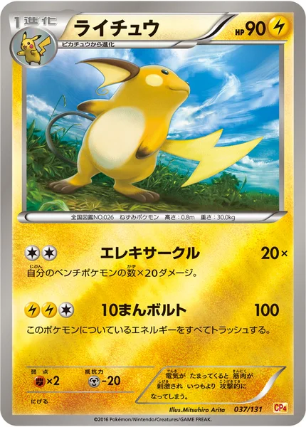 ライチュウ
