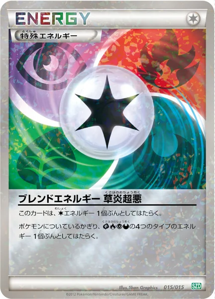 ブレンドエネルギー 草炎超悪