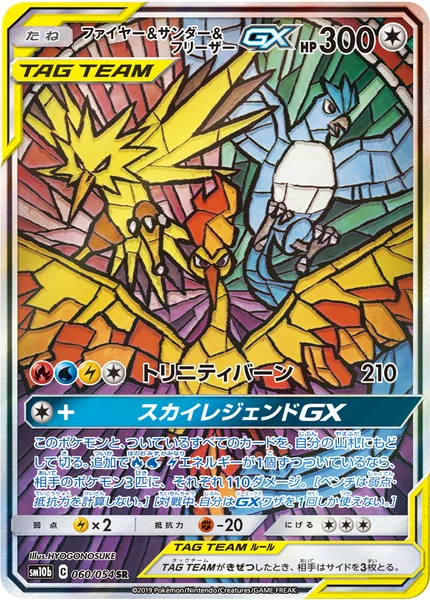 ファイヤー&amp;サンダー&amp;フリーザーGX