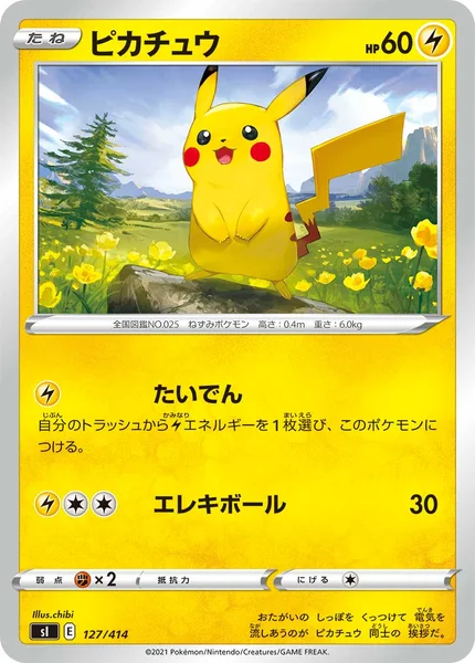 ピカチュウ