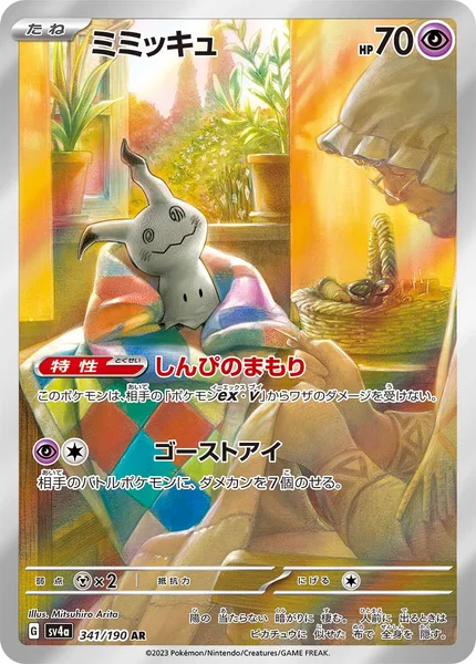 ミミッキュ