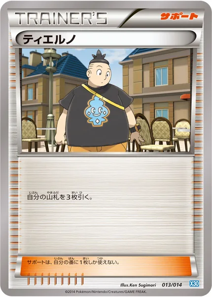 ティエルノ