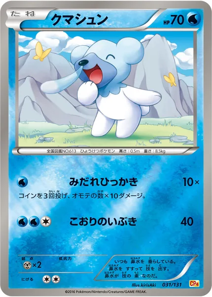 クマシュン