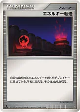 エネルギー転送