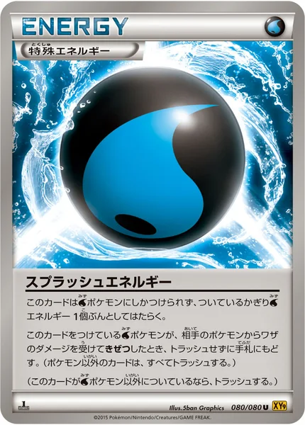 スプラッシュエネルギー