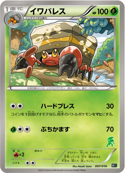 イワパレス
