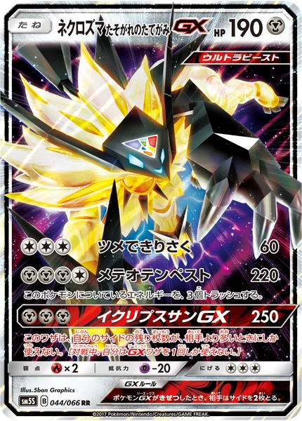 ネクロズマ たそがれのたてがみGX